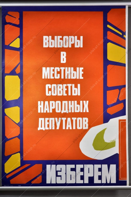 Оригинальный советский плакат СССР на тему выборов, художник В. Сачков, Выборы в местные советы депутатов. Благо и счастье советских людей - главная забота партии. Изберем достойных 1982 год.