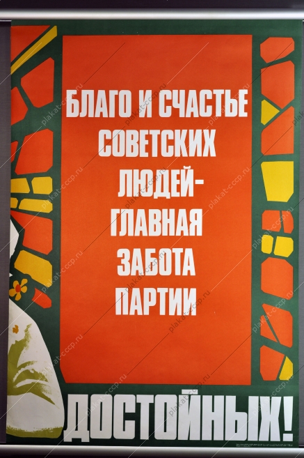 Оригинальный советский плакат СССР на тему выборов, художник В. Сачков, Выборы в местные советы депутатов. Благо и счастье советских людей - главная забота партии. Изберем достойных 1982 год.