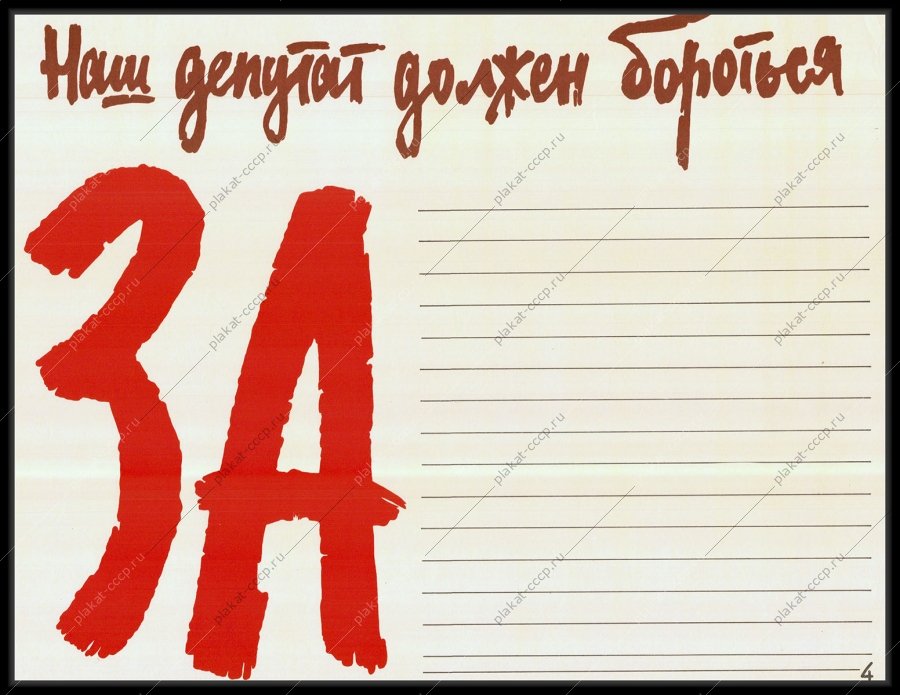 Оригинальный плакат СССР наш депутат должен бороться за