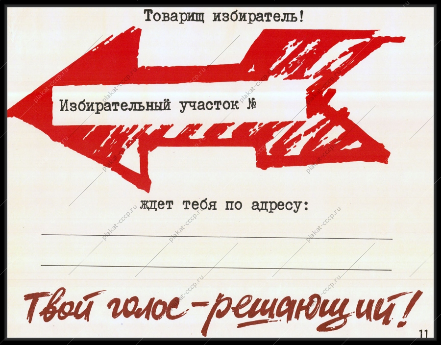 Оригинальный плакат СССР Товарищ избиратель твой голос решающий