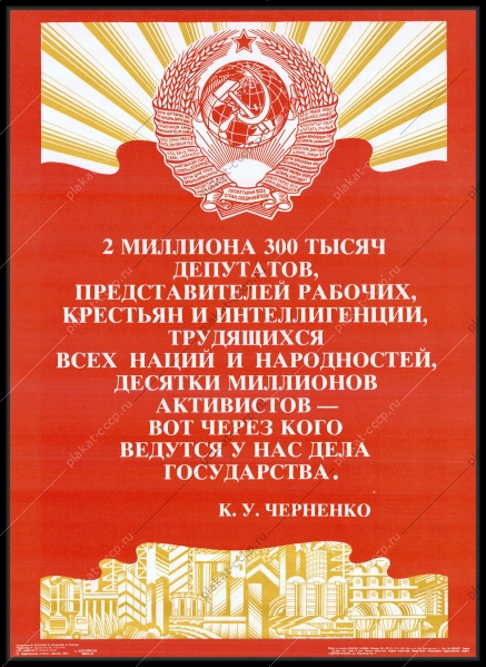 Оригинальный плакат СССР Совет народных депутатов государство