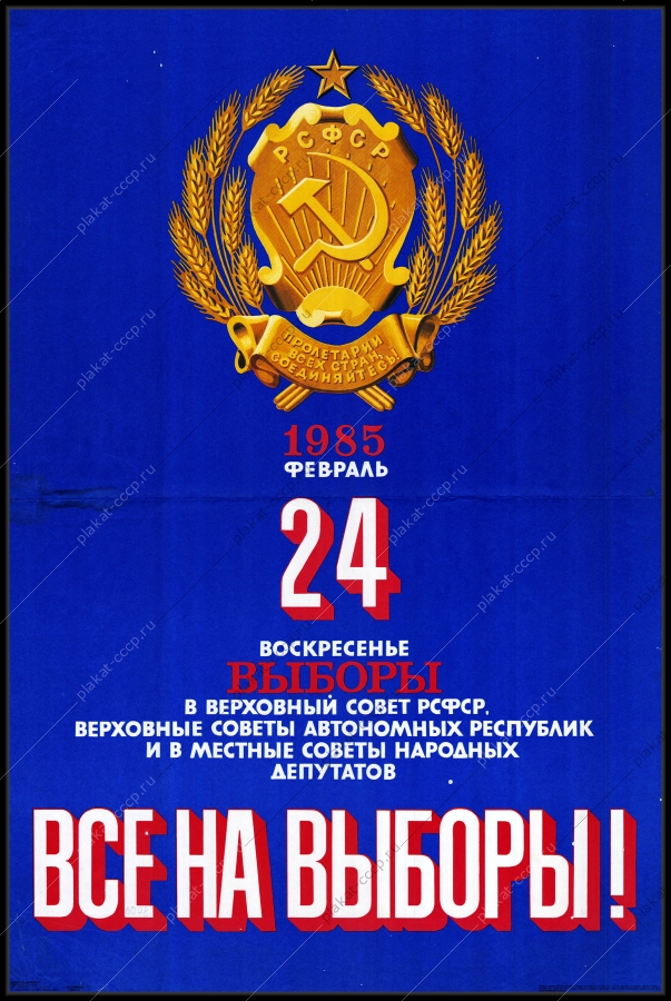 Оригинальный плакат СССР выборы в Верховный Совет СССР 1985