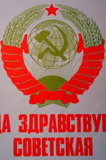 Оригинальный плакат СССР конституция художник Э Минович 1977  .