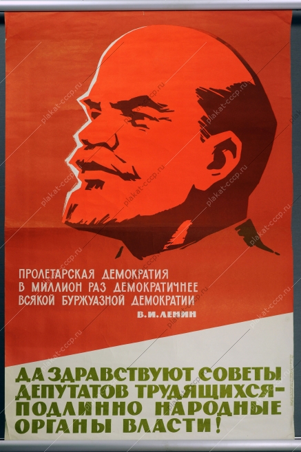 Оригинальный плакат СССР советы депутатов трудящихся демократия художник В Воликов 1969