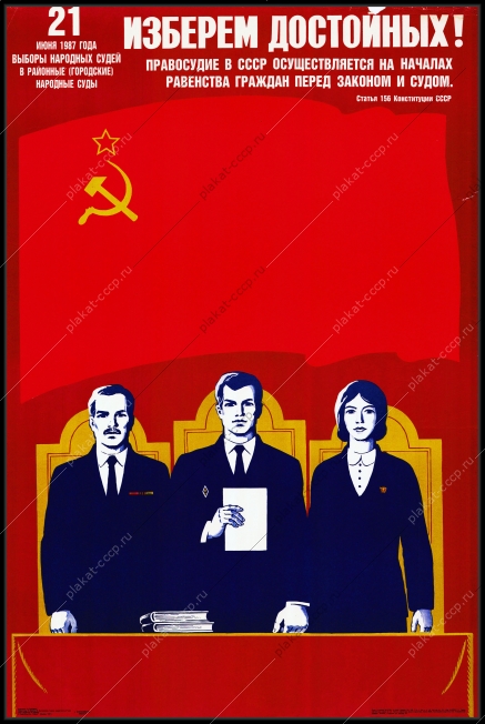 Оригинальный плакат СССР выборы народных судей художник Г Гаусман 1987