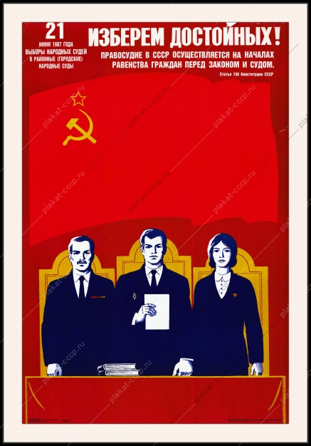 Оригинальный плакат СССР выборы народных судей художник Г Гаусман 1987
