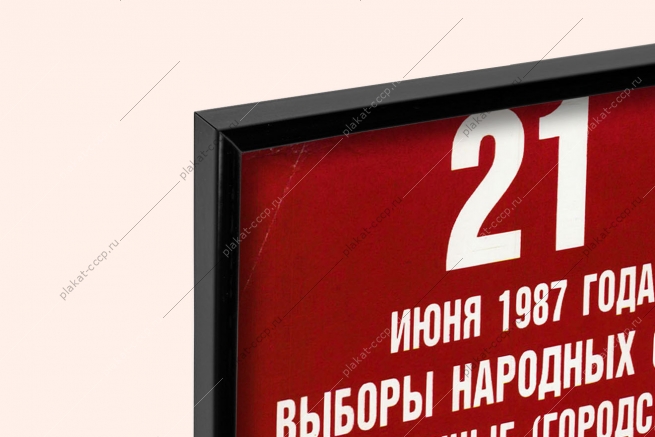 Оригинальный плакат СССР выборы народных судей художник Г Гаусман 1987