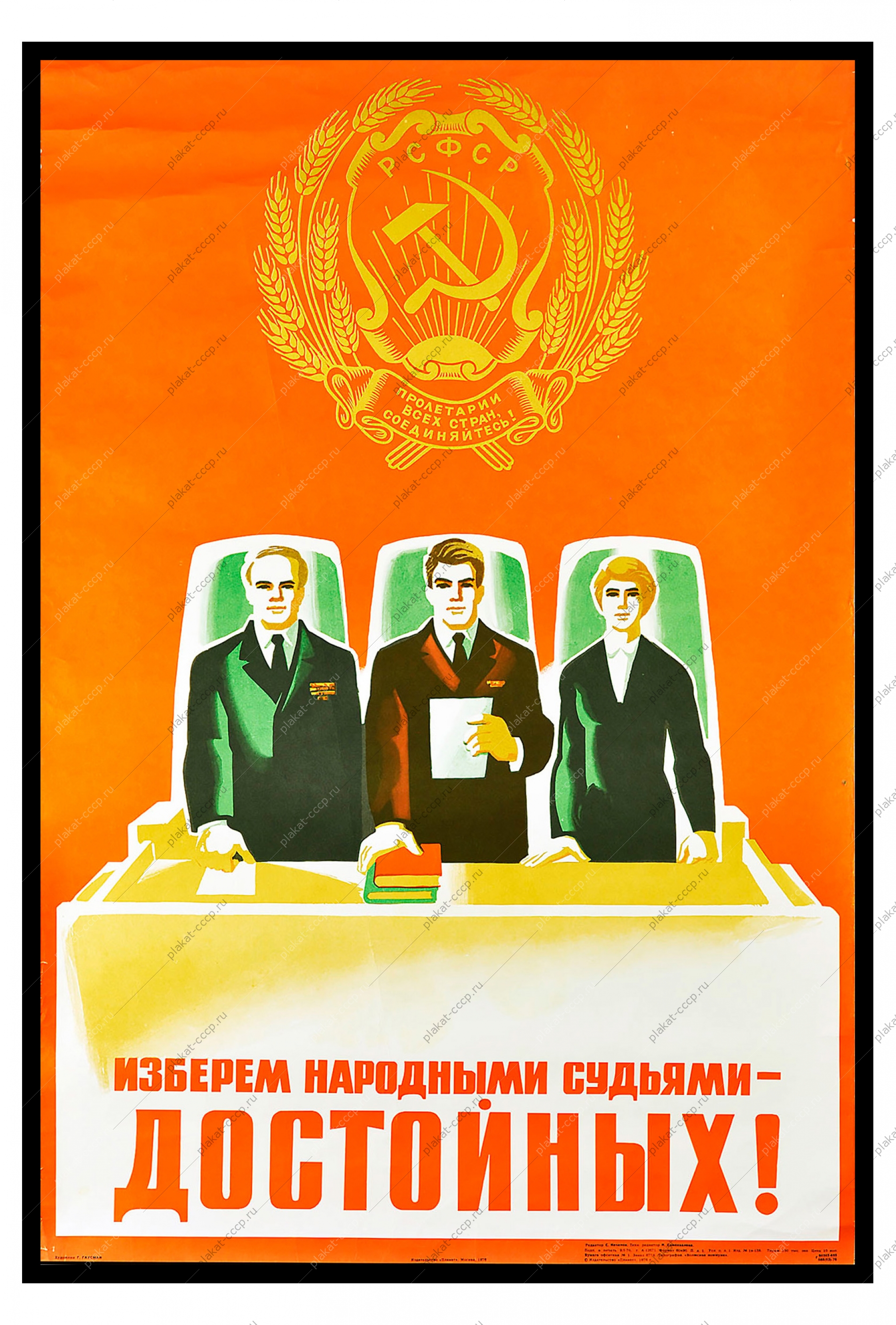 Оригинальный плакат СССР выборы народных судей художник Г Гаусман 1976