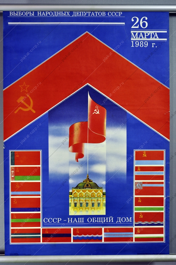 Плакат СССР выборы народных депутатов художник Л Тарасова 1989