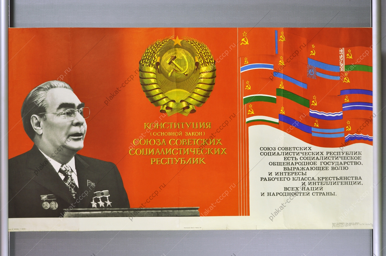 Оригинальный Плакат СССР конституция художники Д Кассиль Л Лагута 1977