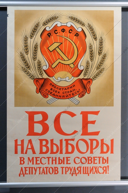 Советский плакат, Все на выборы в местные депутаты трудящихся, В.Викторов, 1961 год