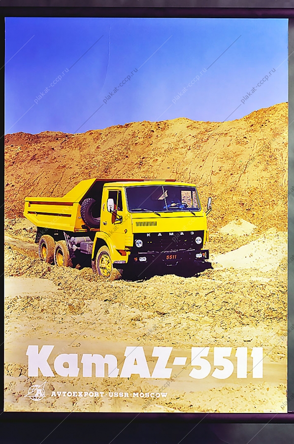 Оригинальный Плакат СССР КАМАЗ 5511 карьерная техника