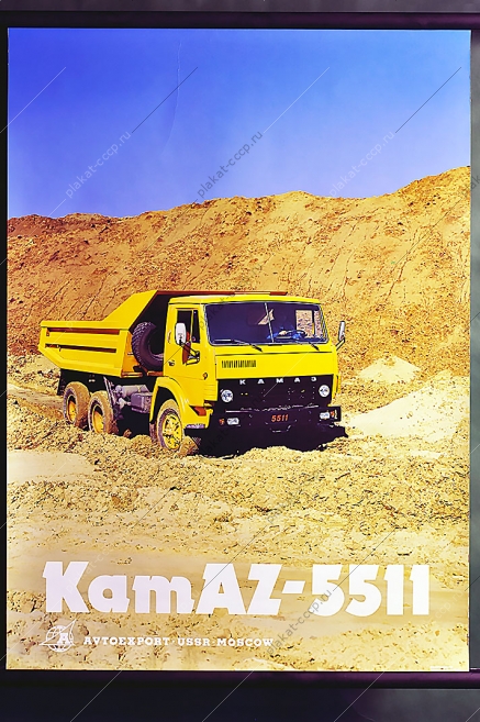 Оригинальный Плакат СССР КАМАЗ 5511 карьерная техника