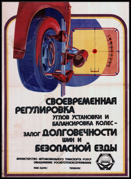 Оригинальный советский плакат Автотехобслуживание регулировка шин