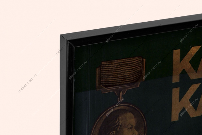 Оригинальный советский плакат Каракумский канал имени Ленина