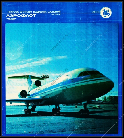 Оригинальный советский плакат СССР аэрофлот
