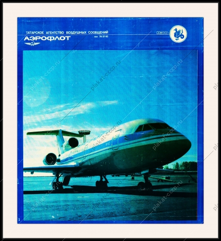 Оригинальный советский плакат СССР аэрофлот