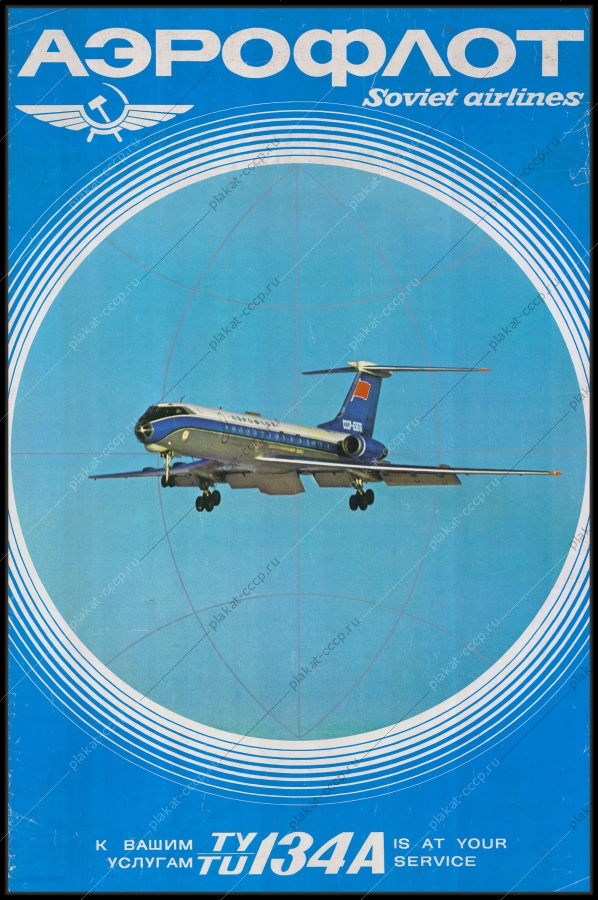Оригинальный советский плакат реклама Аэрофлот (Soviet Airlines). К вашим услугам ТУ134А (Is a your service TU 134A)