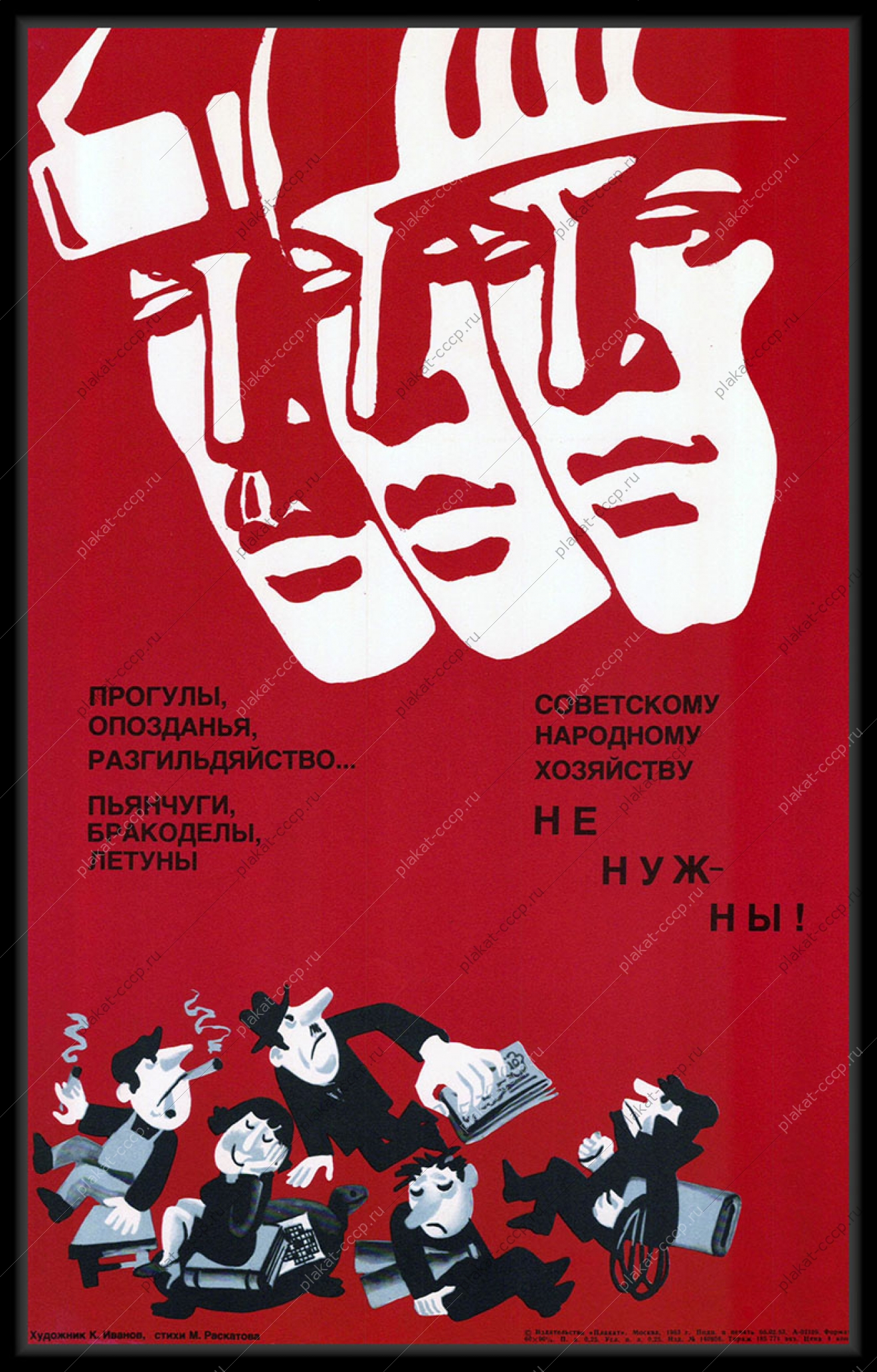 Оригинальный советский плакат брак прогулы опоздания летуны трудовой коллектив и дисциплина 1983