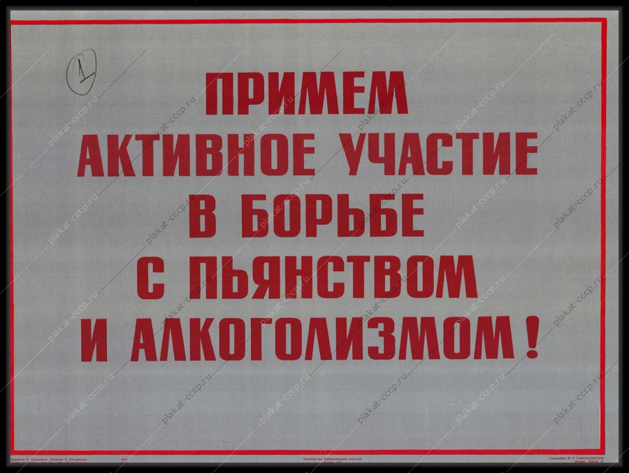 Оригинальный советский плакат борьба с пьянством и алкоголизмом 1972
