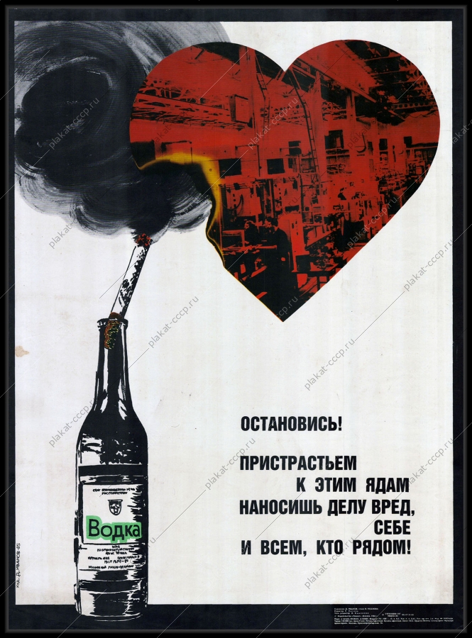 Оригинальный плакат СССР алкоголь курение пьянство на производстве 1986