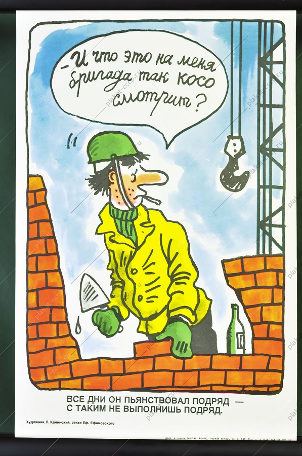 Оригинальный карикатурный плакат СССР строительство пьянство на стройке