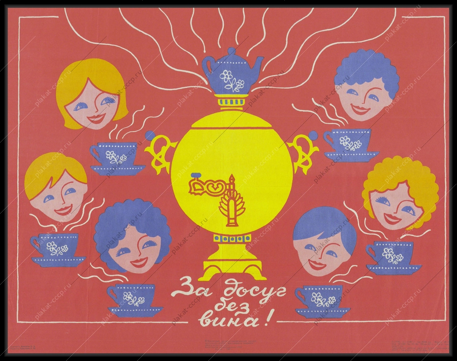 Оригинальный плакат СССР антиалкогольный алкоголь за досуг без вина 1987