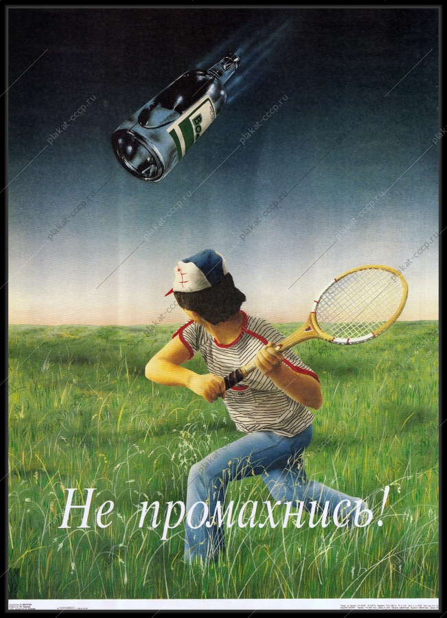 Оригинальный плакат СССР антиалкогольный теннис 1987