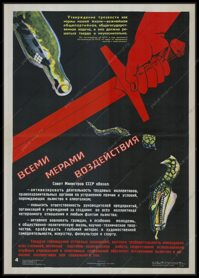 Оригинальный советский плакат борьба с пьянством в воинских коллективах алкоголь антиалкогольный 1985