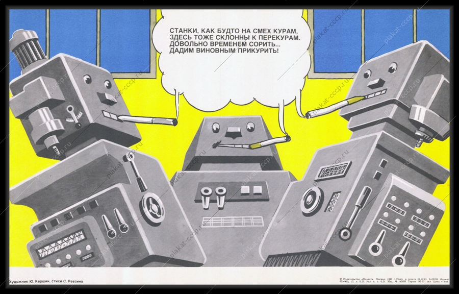 Оригинальный плакат СССР труд курение на работе трудовая дисциплина станки роботы карикатура Ю Кершина 1983