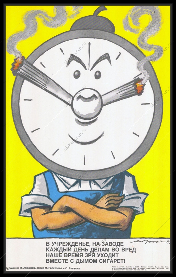 Оригинальный плакат СССР рабочее время трудовая дисциплина перекур курение на работе карикатура М Абрамова 1984