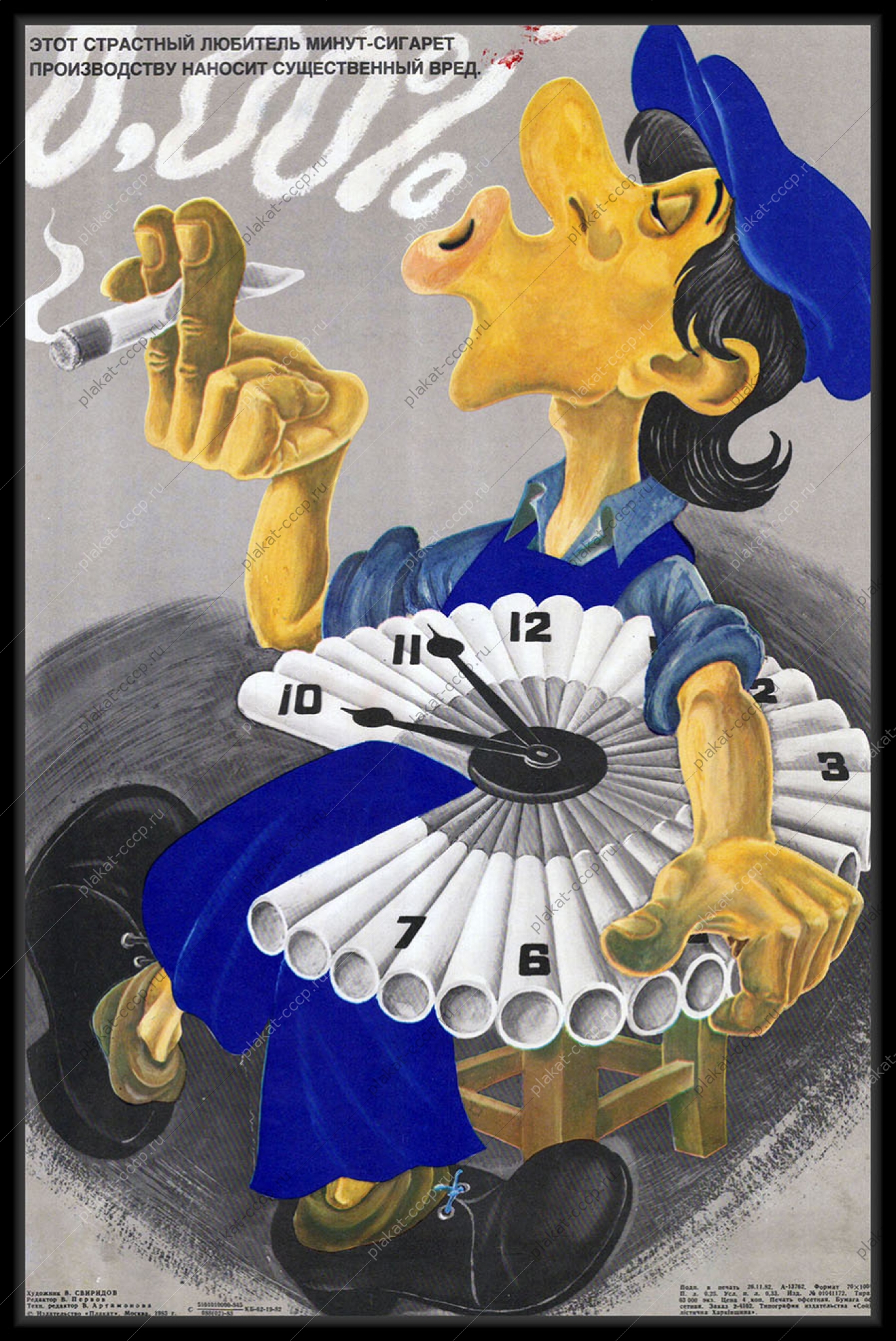 Оригинальный советский плакат страстный любитель сигарет производству наносит вред антитабачный курильщик береги рабочую минуту экономия трудового времени