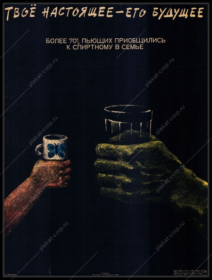 Оригинальный плакат СССР твое настоящее его будущее алкоголь пьянство в семье