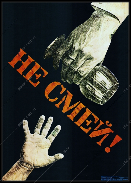 Оригинальный плакат СССР нет алкоголю