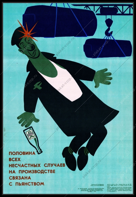 Оригинальный плакат СССР пьянство на производстве