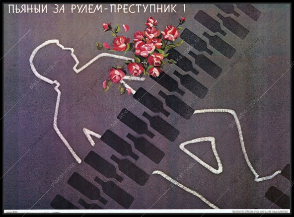 Оригинальный плакат СССР пьяный за рулем преступник
