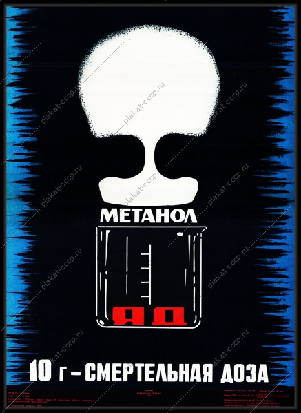 Оригинальный плакат СССР метанол яд
