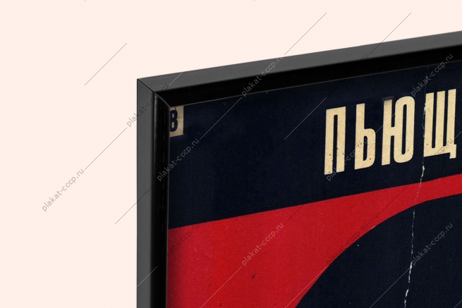 Оригинальный плакат СССР пьющим яд окружающим пытка алкоголизм нарколог наркология