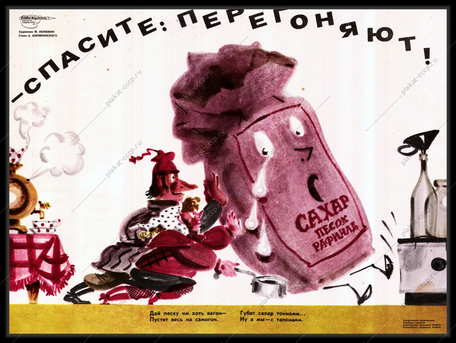 Оригинальный плакат СССР сахар песок рафинад