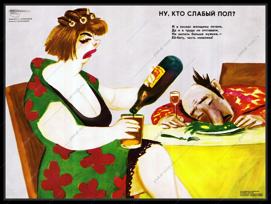 Оригинальный плакат СССР женский алкоголизм