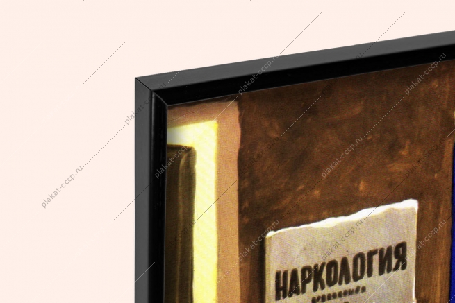 Оригинальный плакат СССР наркология наркологический диспансер