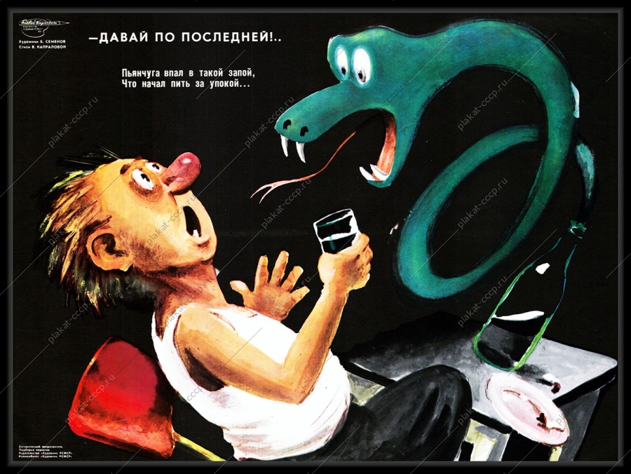 Оригинальный плакат СССР алкоголизм пьянство