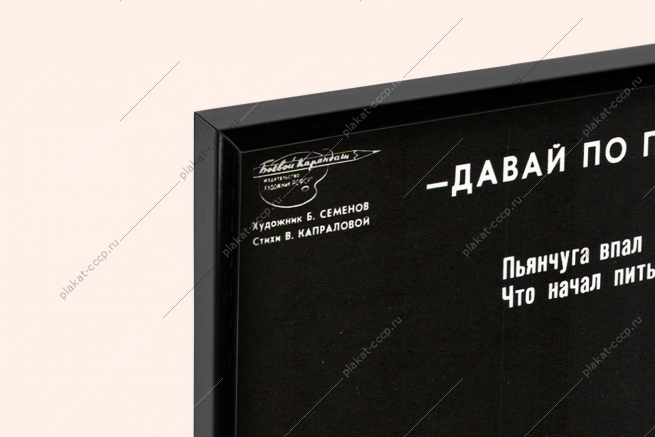 Оригинальный плакат СССР алкоголизм пьянство