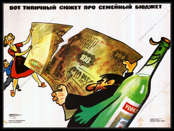 Оригинальный плакат СССР проблемы в семье при алкоголизме