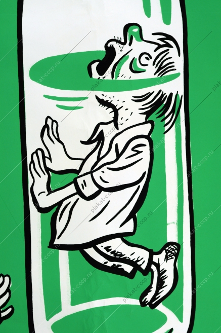 Оригинальный карикатурный плакат СССР антиалкогольный сухой закон художник Борис Ефимов 1989