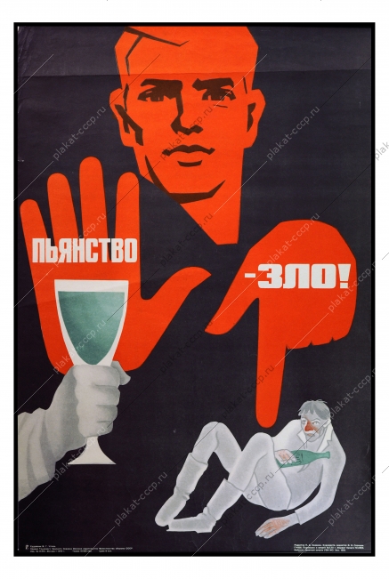 Оригинальный плакат СССР пьянство зло советский плакат антиалкогольный художник М Г Чтчян 1973