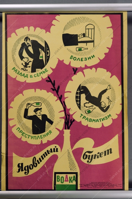 Оригинальный плакат СССР антиалкогольный художник К И Невлер 1970