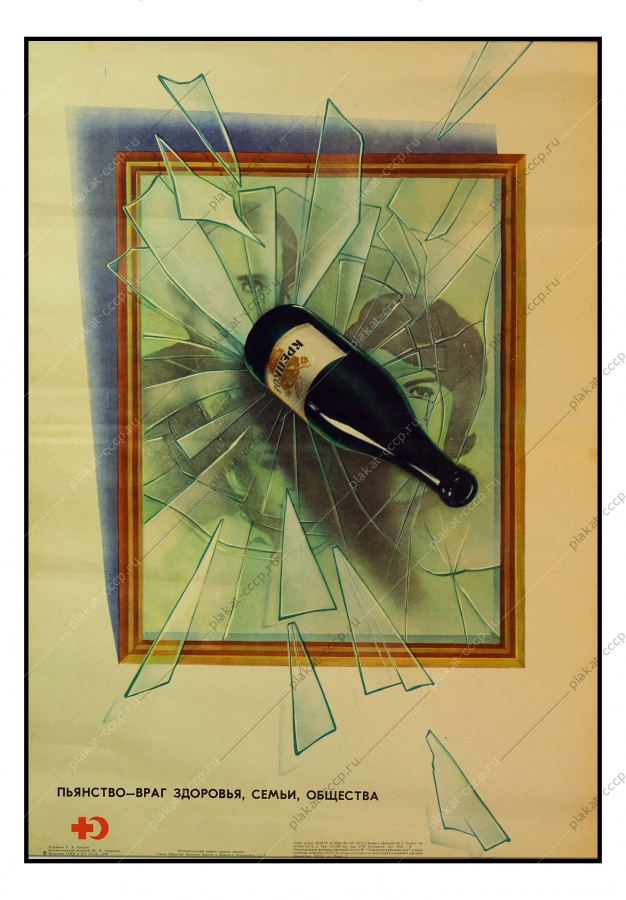 Оригинальный плакат СССР антиалкогольный  художник Е А Каждан 1978