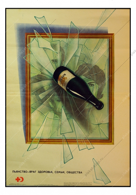 Оригинальный плакат СССР антиалкогольный  художник Е А Каждан 1978