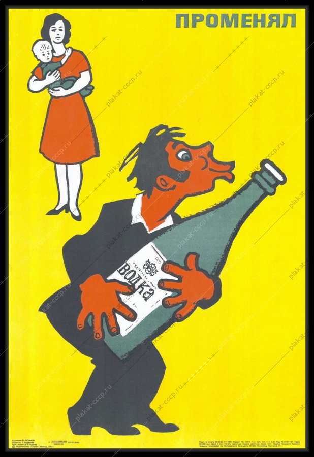 Оригинальный плакат СССР антиалкогольный художник Б Резанов 1983